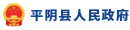 合作9平陰縣人民政府